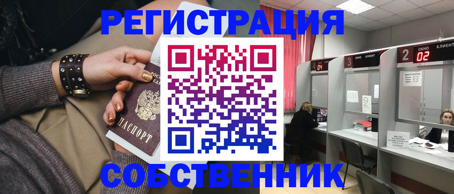 временная регистрация собственник в Мыски