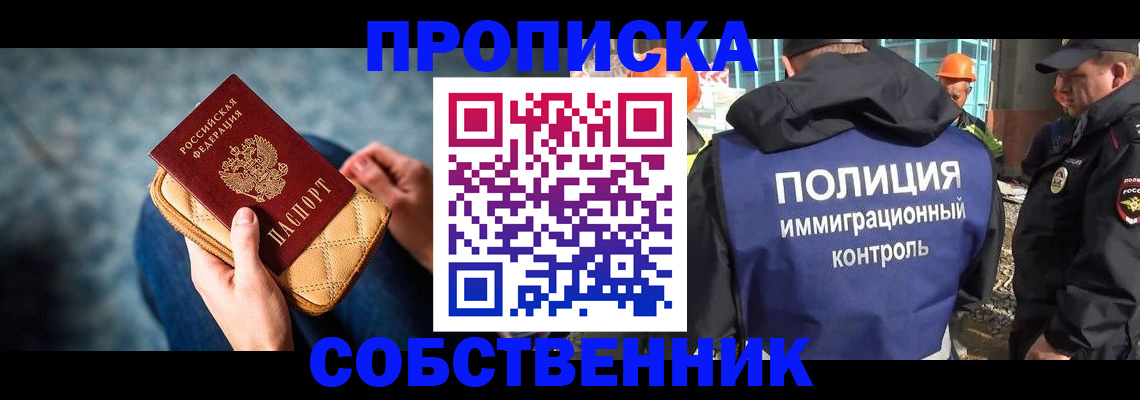 временная регистрация собственник в Мыски